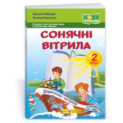 Сонячні вітрила : книжка для читання. 2 клас