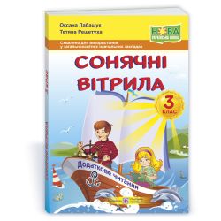 Сонячні вітрила : книжка для читання. 3 клас
