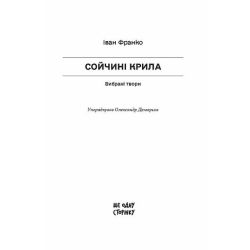 Сойчині крила