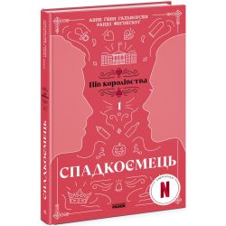 Спадкоємець. Книга 1