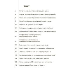 Спілкуйся вільно — почувайся впевнено. Секрети комунікації для підлітків