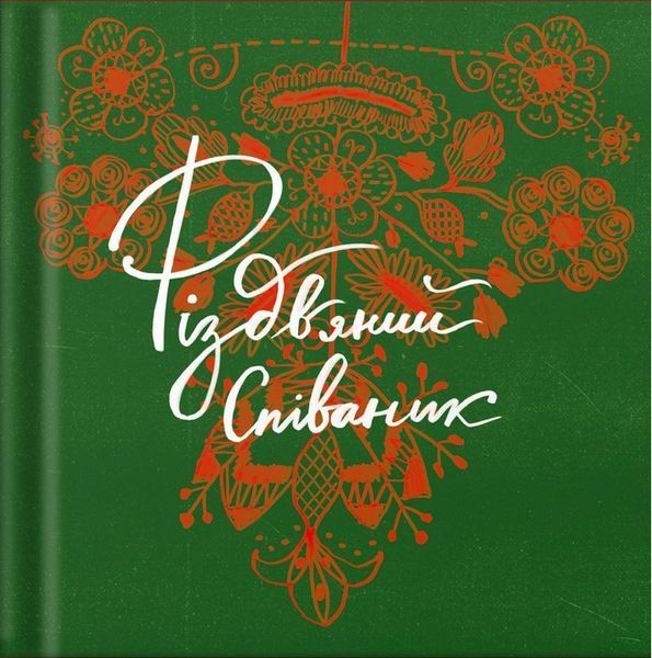 Співаник різдвяний / ВСЛ