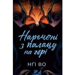 Співучі Узгір'я. Наречені з палацу на горі. Книга 5