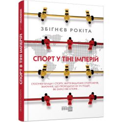 Спорт у тіні імперій