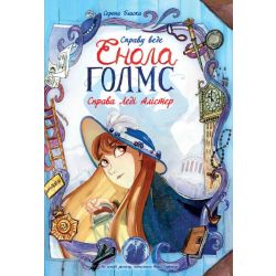 Справу веде Енола Голмс. Справа Леді Алістер. Книга 2