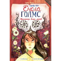 Справу веде Енола Голмс. Таємниця білих маків. Книга 3