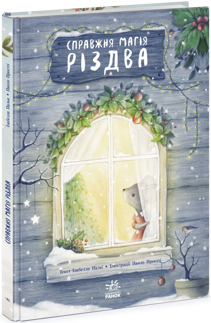 Справжня магія Різдва. Книжка-картинка