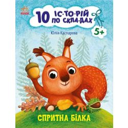 Спритна білка. 10 історій по складах