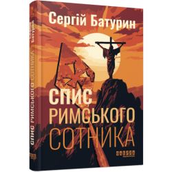 Спис римського сотника