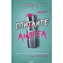 Спитайте Андреа / Ілі Н. / КСД