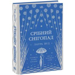 Срібний снігопад