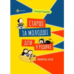 Старші та молодші діти у родині. Виховуємо друзів