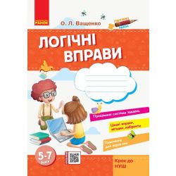 Стартуємо разом. Логічні вправи: зошит для дітей 5–7 років