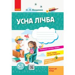Стартуємо разом. Усна лічба: зошит для дітей 5–7 років