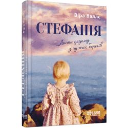 Стефанія. Листи додому з чужих берегів