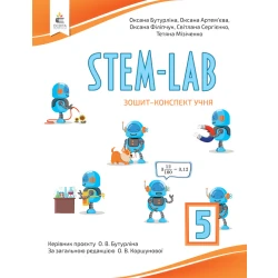 STEM - LAB. Зошит- конспект учня  5 клас  Бутурліна О.В., Артем’єва О.Є., Філіпчук О.В.,Сергієнко С.В., Мізіченко Т.М.