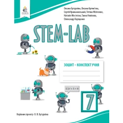 STEM - LAB.  Зошит-конспект учня 7 кл