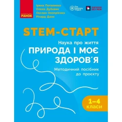 STEM-старт. 1–4 класи. Методичний посібник. Проєкт Природа і моє здоров'я. Наука про життя
