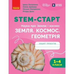 STEM-старт. 1–4 класи. Наука про Землю і космос. Земля. Космос. Геометрія. Зошит проєктів