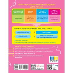 STEM-старт. 1–4 класи. Наука про Землю і космос. Земля. Космос. Геометрія. Зошит проєктів