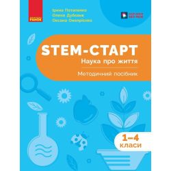 STEM-старт. 1–4 класи. Наука про життя. Методичний посібник