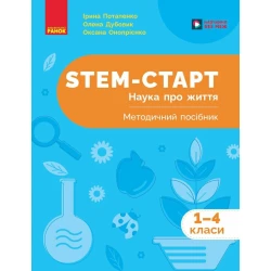 STEM-старт. 1–4 класи. Наука про життя. Методичний посібник