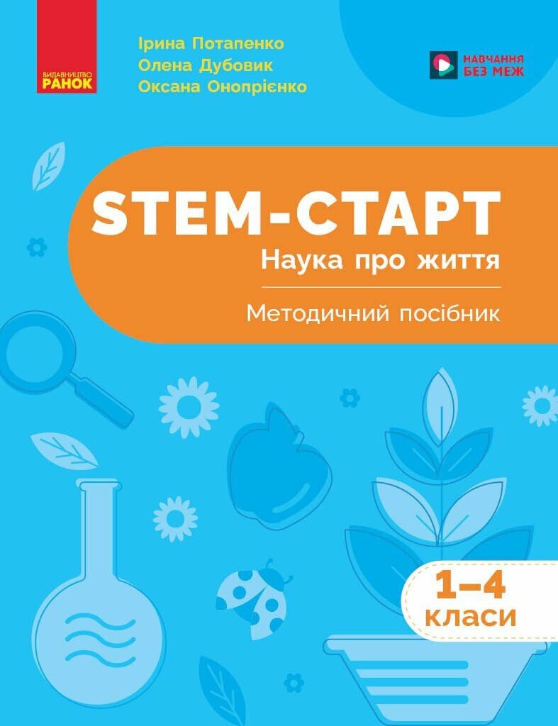 STEM-старт. 1–4 класи. Наука про життя. Методичний посібник
