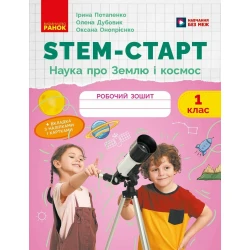 STEM-старт. 1 клас. Зошит для учня. Наука про Землю і космос