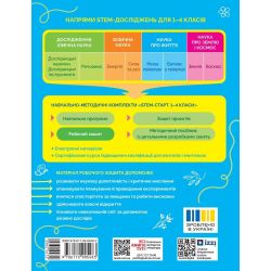 STEM-старт. 1 клас. Зошит для учня. Наука про життя