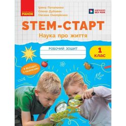 STEM-старт. 1 клас. Зошит для учня. Наука про життя