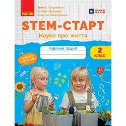 STEM-старт. 2 клас. Зошит для учня. Наука про життя