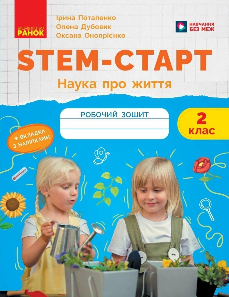 STEM-старт. 2 клас. Зошит для учня. Наука про життя STEM-старт. 2 клас. Зошит для учня. Наука про життя
