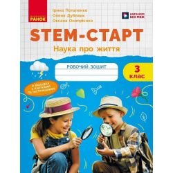 STEM-Старт. 3 клас. Зошит для учня. Наука про життя