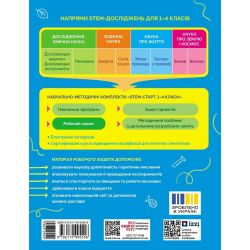 STEM-Старт. 3 клас. Зошит для учня. Наука про життя