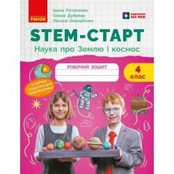 STEM-старт. 4 клас. Зошит для учня. Наука про Землю та космос