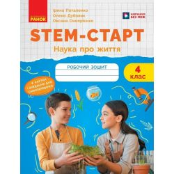 STEM-старт. 4 клас. Зошит для учня. Наука про життя