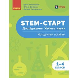 STEM-старт. Дослідження. Хімічна наука. 1–4 класи. Методичний посібник