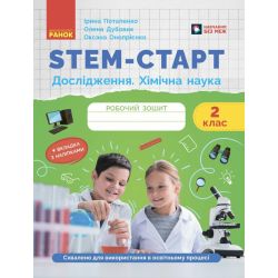 STEM-старт. Дослідження. Хімічна наука. 2 клас. Робочий зошит