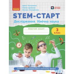 STEM-старт. Дослідження. Хімічна наука. 3 клас. Робочий зошит
