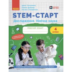 STEM-старт. Дослідження. Хімічна наука. 4 клас. Робочий зошит