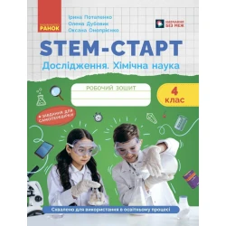 STEM-старт. Дослідження. Хімічна наука. 4 клас. Робочий зошит