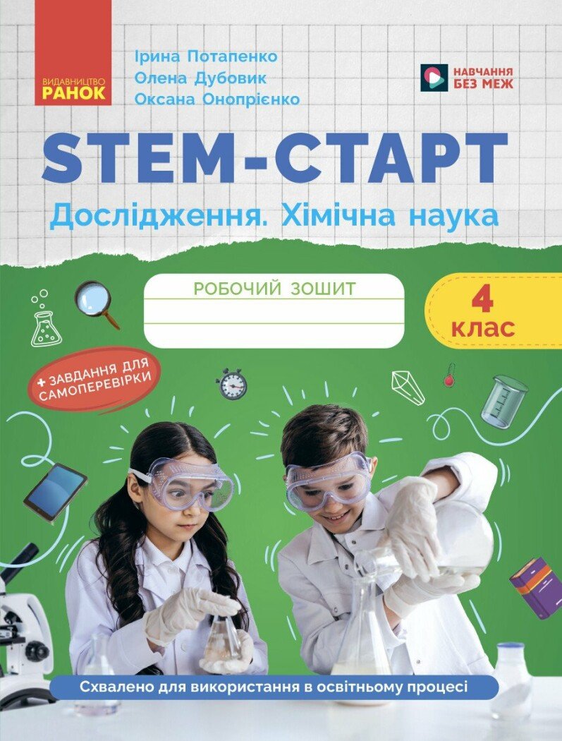 STEM-старт. Дослідження. Хімічна наука. 4 клас. Робочий зошит