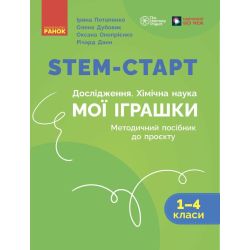 STEM-старт. Дослідження. Хімічна наука. Проєкт «Мої іграшки». 1–4 класи. Методичний посібник