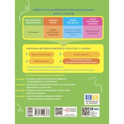 STEM-старт. Дослідження. Хімічна наука. Проєкт «Мої іграшки». 1–4 класи. Методичний посібник