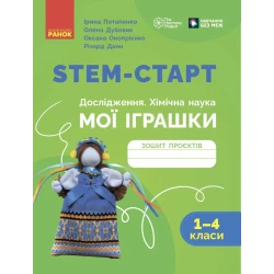 STEM-старт. Дослідження. Хімічна наука. Проєкт «Мої іграшки». 1–4 класи. Зошит проєктів