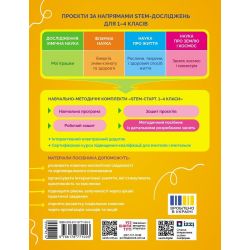 STEM-старт. Фізична наука. Енергія. Клімат. Здоров'я. Методичний посібник до проєкту. 1–4 класи
