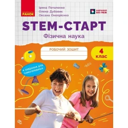 STEM-старт. Зошит для учня. Фізична наука. 4 клас