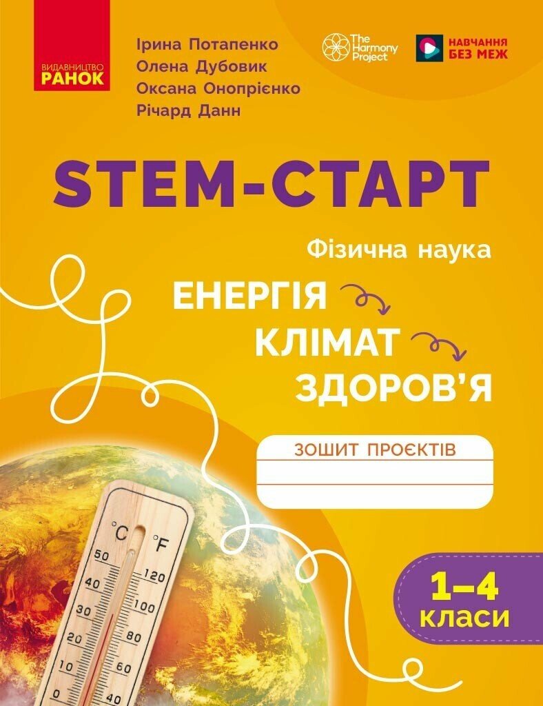 STEM-старт. Зошит проєктів. Енергія. Клімат. Здоров'я. 1–4 класи