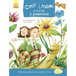 Стіґ і Люмі в гостях у равлика. Частина 4