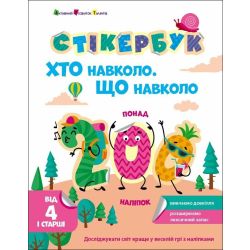 Стікербук. Хто навколо. Що навколо